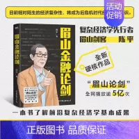 [正版]眉山金融论剑 陈平 目前相对陌生的经济复杂性将成为后危机时代经济学的常识 一本书了解前沿复杂经济学基本成果 书店