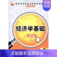 [正版]文轩经济学基础(第2版) 书籍 书店 清华大学出版社