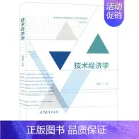 [正版]技术经济学 刘晓君 高等教育出版社