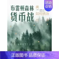 [正版]布雷顿森林货币战 美元如何统治世界(典藏版)(美)本·斯泰尔(Benn Steil)9787111626305经