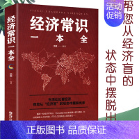 [正版]经济常识一本全产业微观经济学现代观点经济思想史习题集微观经济学经济管理学经济学原理金融读物微观宏观国富论基础入门