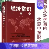 [正版]经济常识一本全产业微观经济学现代观点经济思想史习题集微观经济学经济管理学经济学原理金融读物微观宏观国富论基础入门