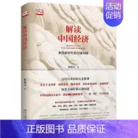 [正版] 解读中国经济 9787301297025 北京大学出版社 林毅夫