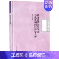 [正版] 政务微博意见形成机制的经济学分析 刘泱育著 人民日报出版社 9787511534705