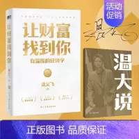 [正版]专享印签+赠金句手册让财富找到你有温度的经济学 温义飞著 一本重塑普通人财富认知的通关秘籍用经济学家眼光 书籍