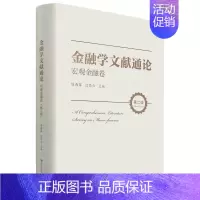 [正版]书店 书籍金融学文献通论(宏观金融卷第2版)(精) 经济理论 金融投资理财图书