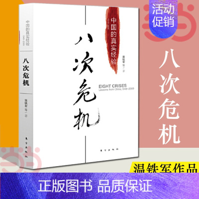 长读苏南 [正版] 八次危机温铁军中国的真实经验 带你发展真实历史和发展新趋势 经济学理论 经济书籍 人民东方