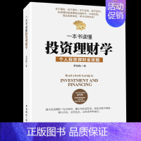 [正版]HY一本书读懂投资理财学经济学/股票/基金入门书籍个人理财炒股入门股票书籍创业书籍做聪明的投资者投资理财书籍