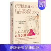 [正版] 实验经济学方法手册 加纪尧姆弗雷谢特美安德鲁 财经管理 经济学理论 社科文献 会科学献 图书籍 社科文献出版