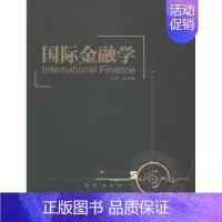 [正版]国际金融学 书 孙立梅 9787566113177 经济 书籍