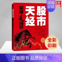 [正版]股市天经:量波逮涨停 黑马王子 全彩印刷 量学理论 量波 股市心电图 经济日报出版社 股市入门股票投资炒股书籍