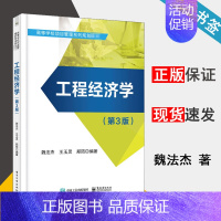 [正版]工程经济学 第3版 魏法杰 经济学 经济管理 电子工业出版社 9787121390913 书籍^