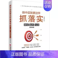 [正版]做中层就要这样抓落实 制度、流程、标准落地全案 中国经济出版社 唐文君 著 管理学理论/MBA