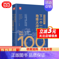 [正版]弗里德曼说 下一个一百年地缘大冲突 21世纪陆权与海权 历史与民族 文明与信仰 气候与资源大变局 世界政治军事格