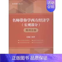 [正版]启航龙图 时代云图 名师带你学西方经济学 宏观部分 高鸿业版 王杰 编 著 王杰 编 考研(新)经管、励志 书店