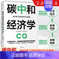 碳中和经济学 [正版]碳中和经济学 新约束下的宏观与行情趋势 中金公司研究部著出版社