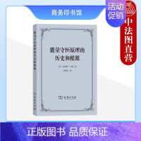 [正版] 能量守恒原理的历史和根源 马赫 商务印书馆 科学理论哲学 生理学感觉心理学认识论 思维经济原理 牛顿力学缺陷