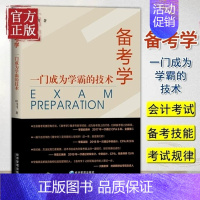 [正版] 备考学 一门成为学霸的技术 成为考证达人 助力每位考生快速过关 备考的理念 经济管理出版社 社会科学书籍978