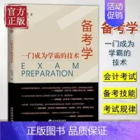 [正版] 备考学 一门成为学霸的技术 成为考证达人 助力每位考生快速过关 备考的理念 经济管理出版社 社会科学书籍978