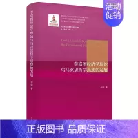 [正版]李嘉图经济学理论与马克思哲学思想的发展