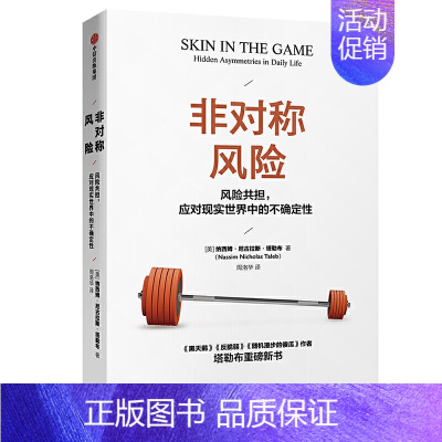 [正版]非对称风险 纳西姆尼古拉斯塔勒布 著 不确定性系列 黑天鹅反脆弱作者新作 经济学讲义原理基础书籍 经济理论书 出