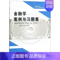 [正版]金融学案例与习题集/芮训媛 芮训媛 张晖 著 高等成人教育大中专 书店图书籍 经济科学出版社