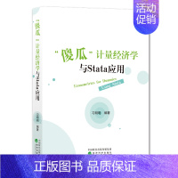 傻瓜计量经济学与Stata应用 [正版] 傻瓜计量经济学与Stata应用 明明 9787521837711 经济科学