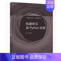 机器学习及Python应用 [正版] 傻瓜计量经济学与Stata应用 明明 9787521837711 经济科学出版