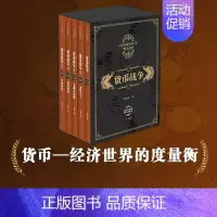 [正版]货币战争 礼盒装新版套装5册 宋鸿兵 著 书 柴尔德家族 金融投资革命经济类入门百万股票读物书籍出版社图书