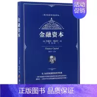 [正版]书西方经济学圣经译丛:金融资本 货币信用股票博弈金融学理论的权力银行家创造的无常国际格局书籍