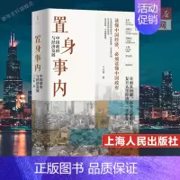 置身事内:中国政府与经济发展 [正版]文轩置身事内 中国政府与经济发展 兰小欢 罗永浩王烁荐 复旦大学经济学院副教授教