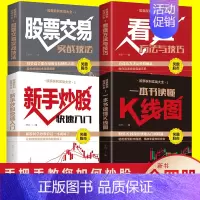 [正版]全套4册 股票入门基础知识新手炒股快速入门看盘方法与技巧一本书读懂k线图金融类炒股经济投资理财书籍股票交易实战技