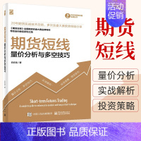 [正版]期货短线 货市场技术分析量价分析与多空技巧期 货币金融学类理财期货书籍个人交易期货策略证券分析投资基础知识期权期