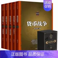[正版]货币战争宋鸿兵 1-5全套5册 百万册升级版 银行金融投资革命经济类股票基金入门经典书 出版社