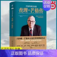 [正版] 查理·芒格传 巴菲特幕后智囊 投资经典书籍投资理财股票期货证券投资书籍金融理论穷查理宝典财经人物名人传记类书