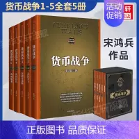 货币战争:套装 [正版]货币战争宋鸿兵 1-5全套5册 百万册升级版 银行金融投资革命经济类股票基金入门经典书 出版