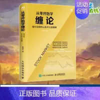 从零开始学缠论 缠中说禅核心技术分类精解 [正版]从零开始学缠论 缠中说禅核心技术分类精解 李洪宇 著 金融投资经管、励