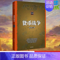 货币战争 [正版]货币战争1(升级版) 金融著作 宋鸿兵书 升级版 金融投资历史经济类书籍 书店图书 出版社图书