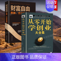 财富自由 思维、方法和道路+从零开始学创业大全集 [正版]2册从零开始学创业大全集 从0开始学创业+财富自由之路 思维方