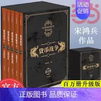 [正版]书籍货币战争1-5共5册 宋鸿兵著 百万册升级版重温货币战争的硝烟与悲壮警示启迪未来的全球金融格局金融投资经济类