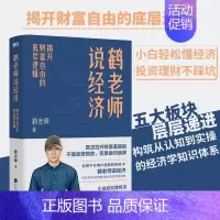 [正版]鹤老师说经济 揭开财富自由的底层逻辑 理财书籍个人理财金融类书籍做聪明的投资者用钱赚钱股票 图书 书籍