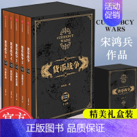 [正版] 货币战争宋鸿兵 1-5全套5册 百万册升级版 银行金融投资革命经济类股票基金入门经典书 出版社