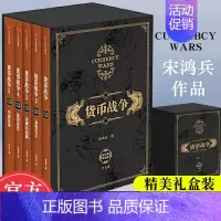 [正版] 货币战争宋鸿兵 1-5全套5册 百万册升级版 银行金融投资革命经济类股票基金入门经典书 出版社