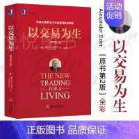[正版]以交易为生 原书第2版 全彩版 经典金融投资 股票书籍 股市书籍 证券炒股书籍 K线入门 投资类书籍 以趋势交易