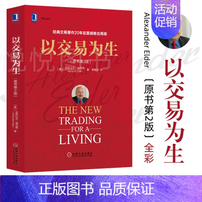 [正版]以交易为生 原书第2版 全彩版 经典金融投资 股票书籍 股市书籍 证券炒股书籍 K线入门 投资类书籍 以趋势交易