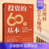 [正版]知乎投资的60个基本 投资重要的事 长期价值 聪明的投资者用钱赚钱 金融类理财书籍个人理财看书赚钱