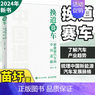 [正版]换道赛车 新能源汽车的中国道路 苗圩著 解读新能源汽车行业发展史决策和政策方向 管理类书籍金融投资2024电动车