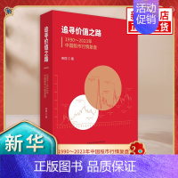 [正版]追寻价值之路 1990~2023年中国股市行情复盘 2024年1月第1版 燕翔 著 金融与投资 大类资产配置 经