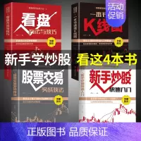 [正版]炒股书籍4册 股票入门基础知识 投资理财书籍 个人理财 实战学习教程 基金 金融类从零开始学股市新手快速入门k线