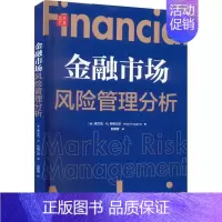[正版] 金融市场风险管理分析 弗兰克·H.科格三世 著 经济管理类 金融投资书籍 格致出版社